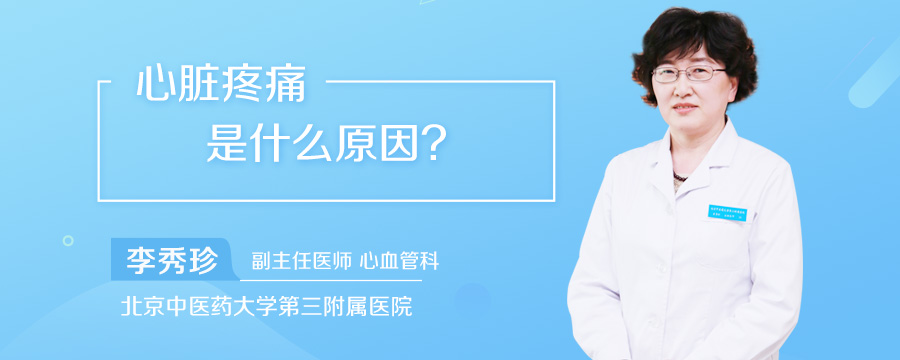 心脏疼痛是什么原因