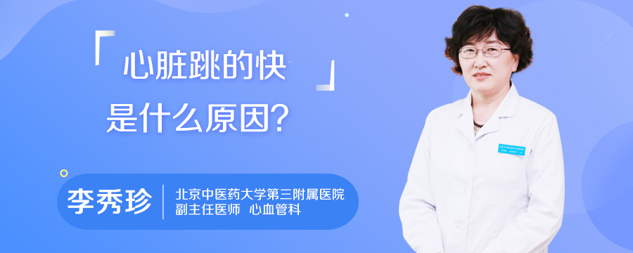 心脏跳的快是什么原因