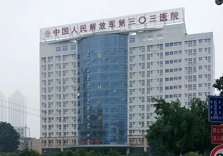中国人民解放军第三〇三医院