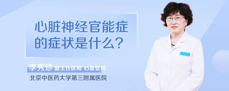 心脏神经官能症的症状是什么