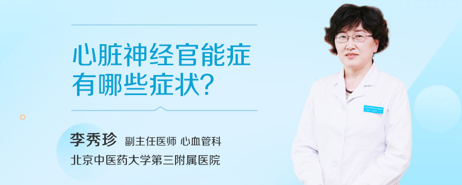 心脏神经官能症有哪些症状