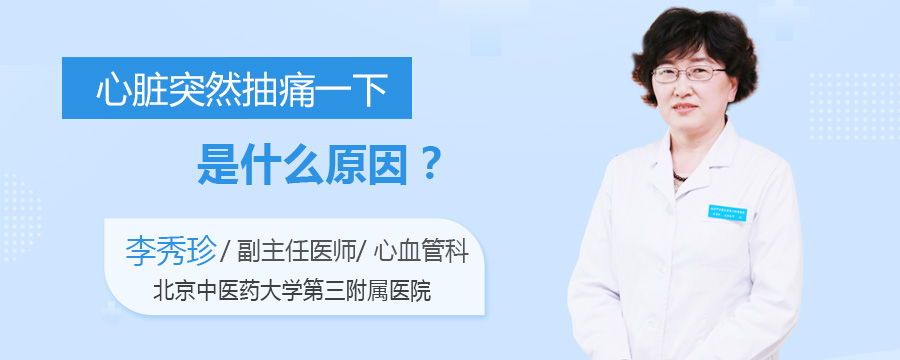 心脏突然抽痛一下是什么原因