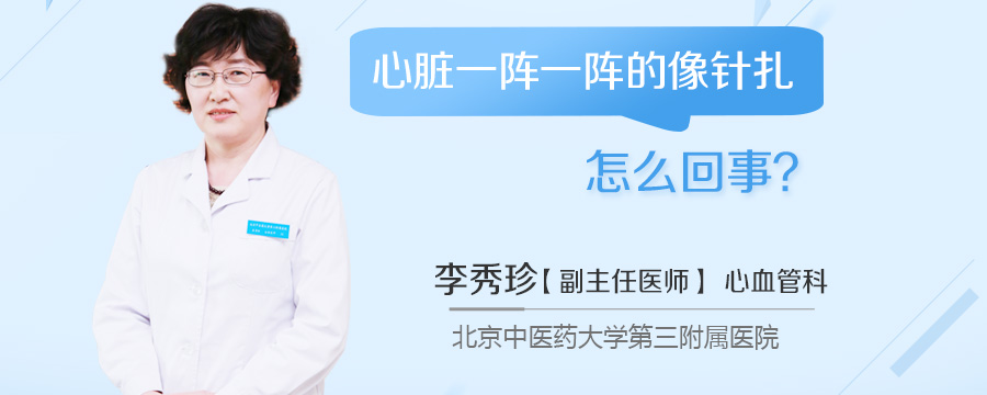 心脏一阵一阵的像针扎怎么回事