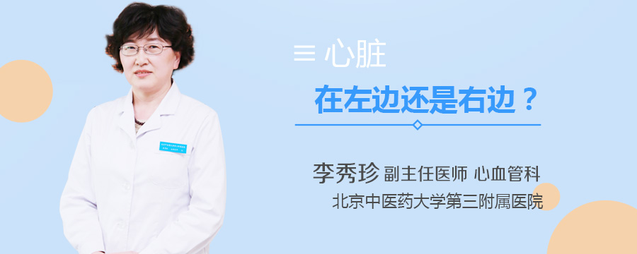 心脏在左边还是右边