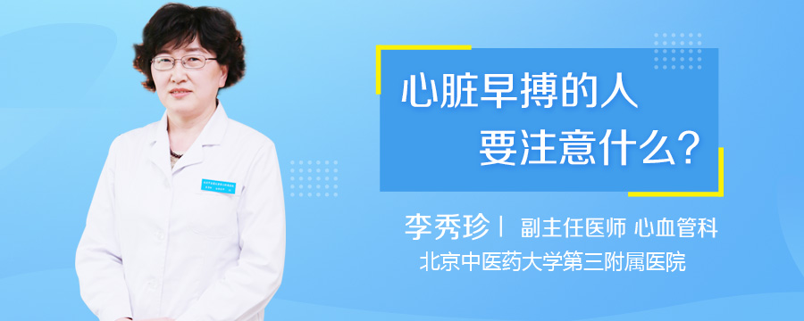 心脏早搏的人要注意什么