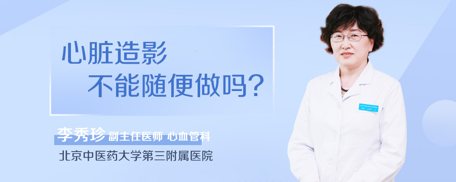 心脏造影不能随便做吗