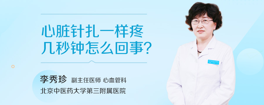 心脏针扎一样疼几秒钟怎么回事