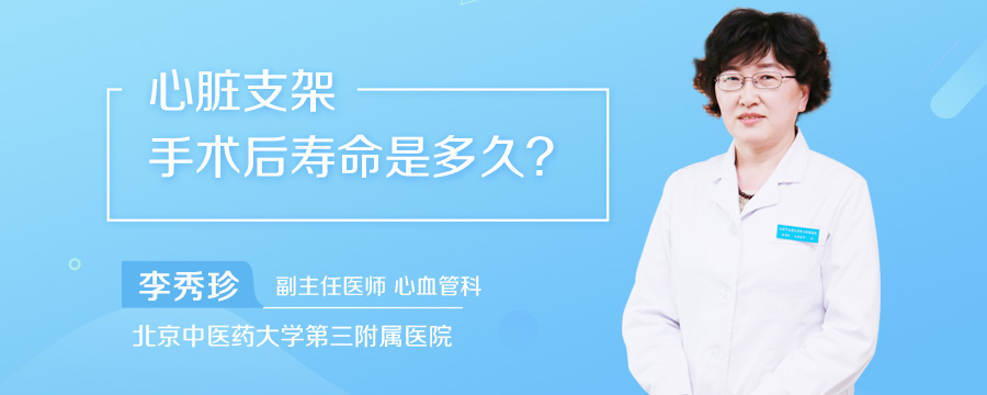心脏支架手术后寿命是多久