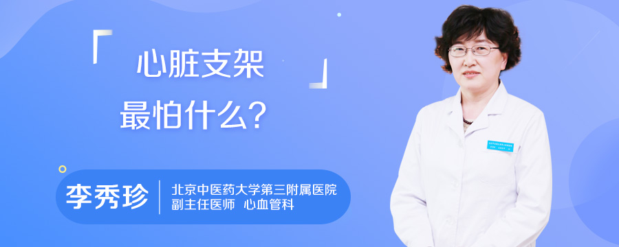 心脏支架最怕什么