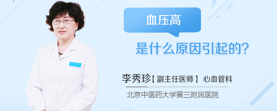 血压高是什么原因引起的