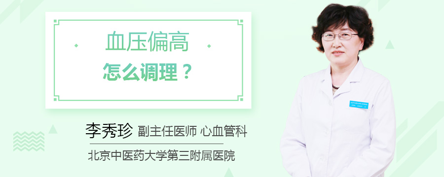 血压偏高怎么调理