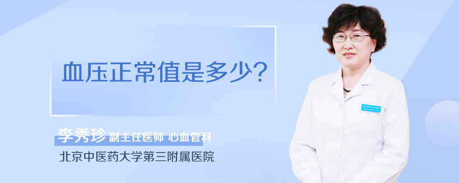 血压正常值是多少