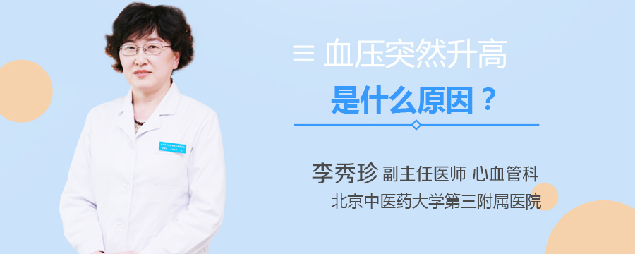 血压突然升高是什么原因