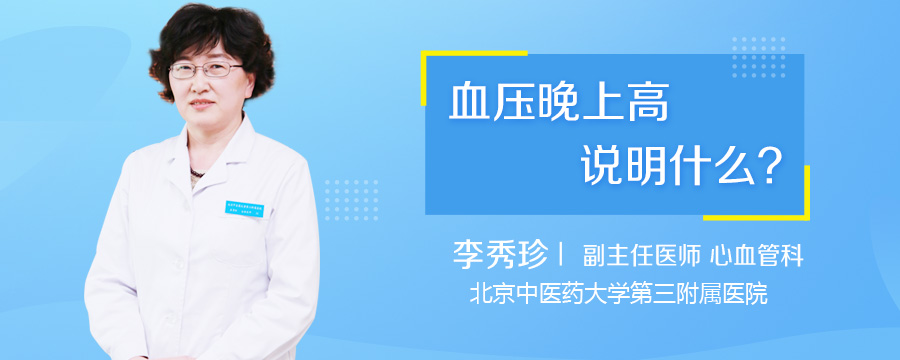 血压晚上高说明什么