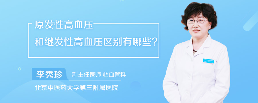 原发性高血压和继发性高血压区别有哪些