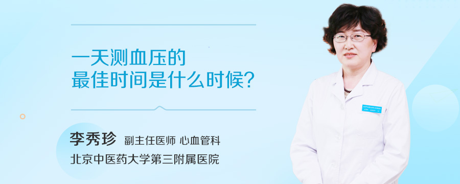 一天测血压的最佳时间是什么时候