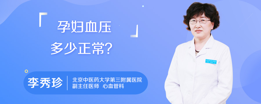 孕妇血压多少正常