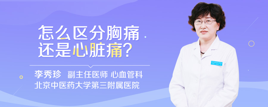怎么区分胸痛还是心脏痛