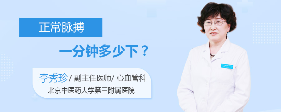 正常脉搏一分钟多少下