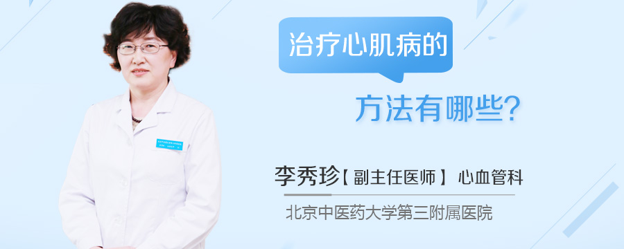 治疗心肌病的方法有哪些