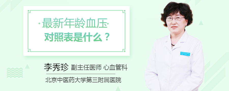 最新年龄血压对照表是什么