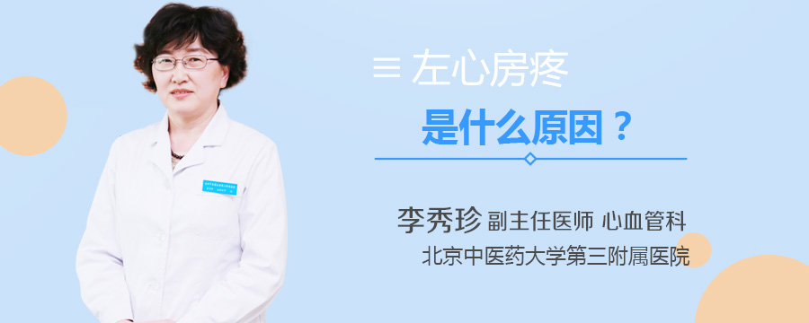 左心房疼是什么原因