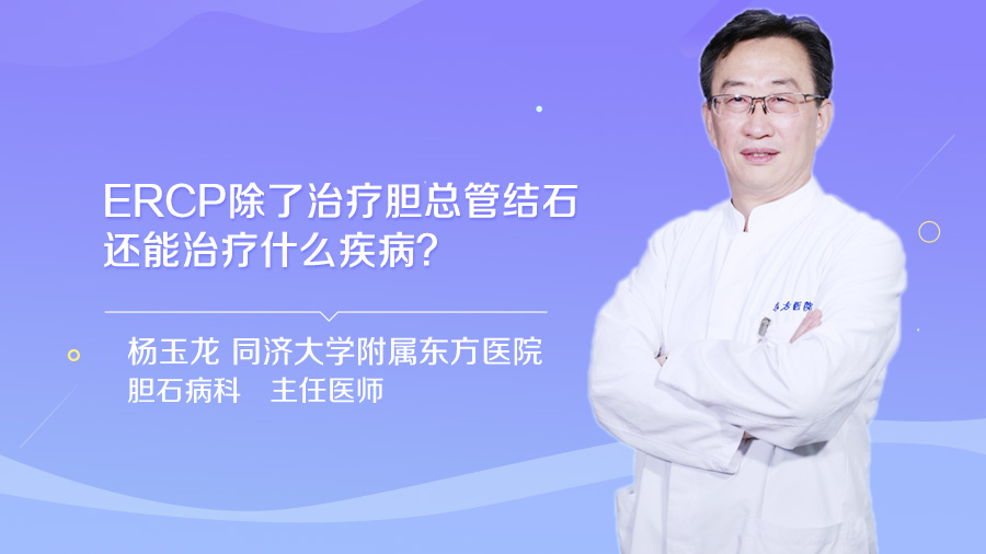 ERCP除了治疗胆总管结石还能治疗什么疾病