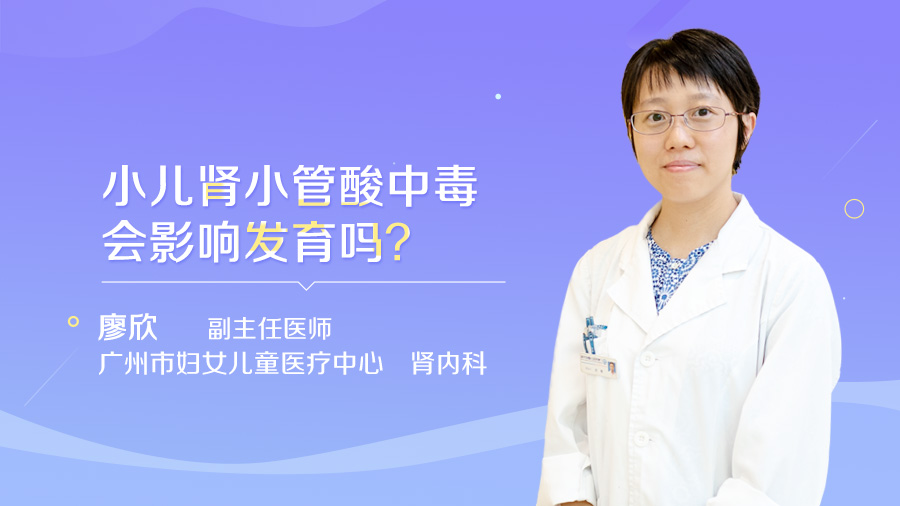 小儿肾小管酸中毒会影响发育吗