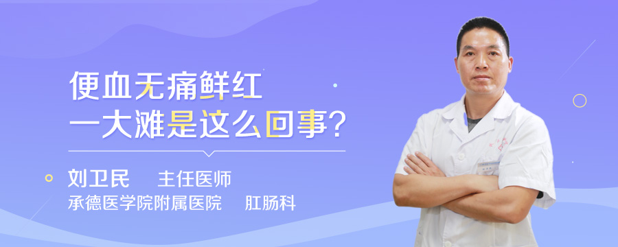 便血无痛鲜红一大滩是这么回事