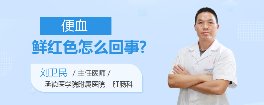 便血鲜红色怎么回事