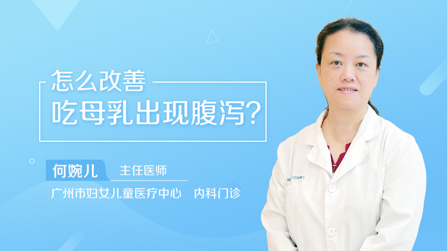 怎么改善吃母乳出现腹泻