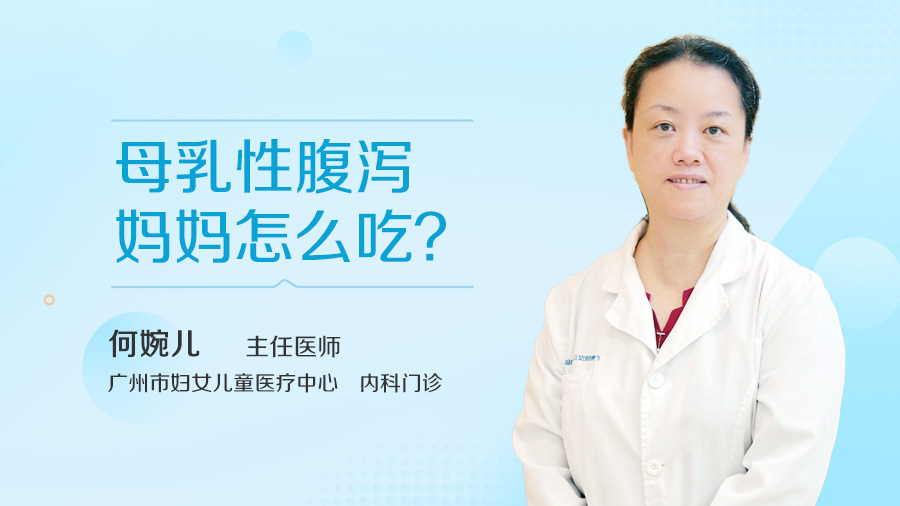 母乳性腹泻妈妈怎么吃