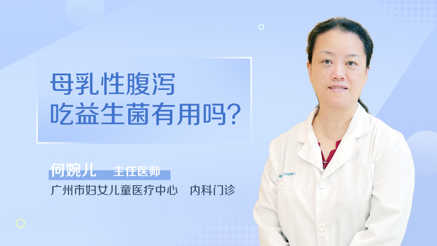 母乳性腹泻吃益生菌有用吗