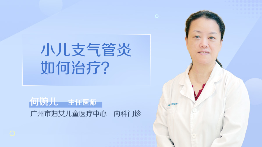 小儿支气管炎如何治疗