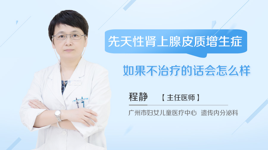 先天性肾上腺皮质增生症如果不治疗的话会怎么样