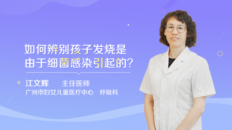 如何辨别孩子发烧是由于细菌感染引起的