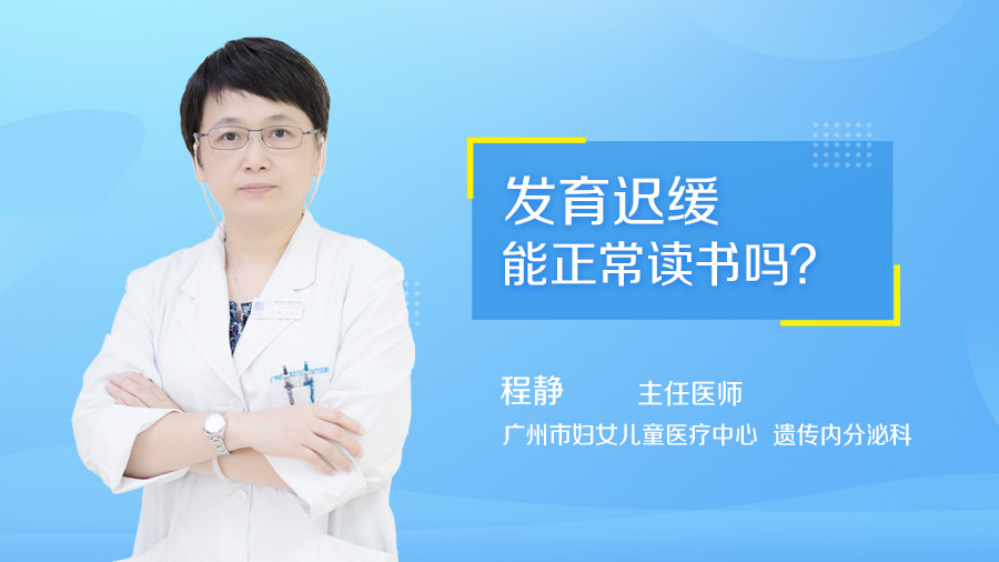 发育迟缓能正常读书吗