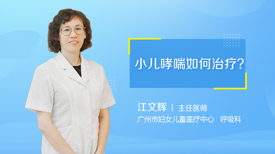 小儿哮喘如何治疗