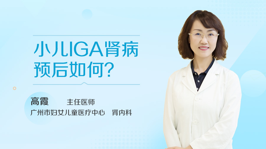 小儿IGA肾病预后如何