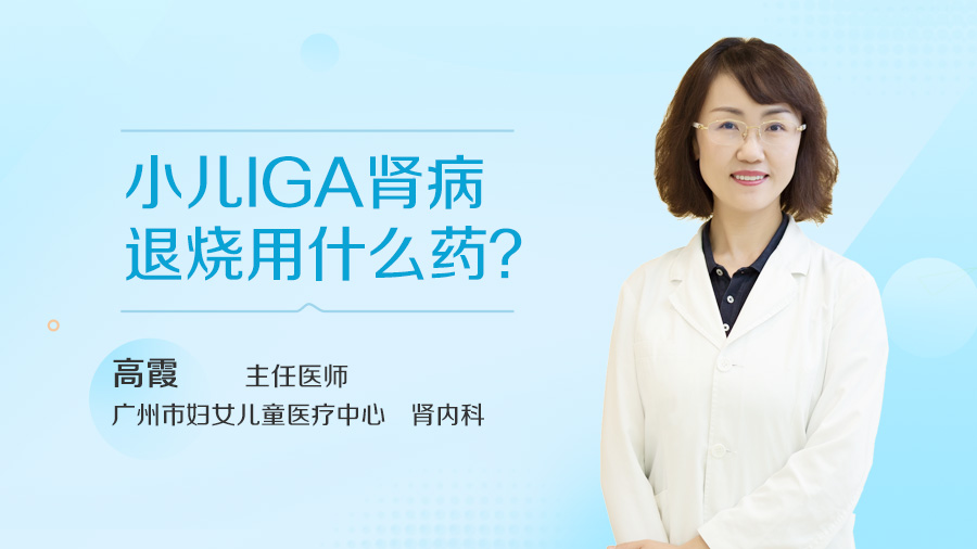 小儿IGA肾病退烧用什么药