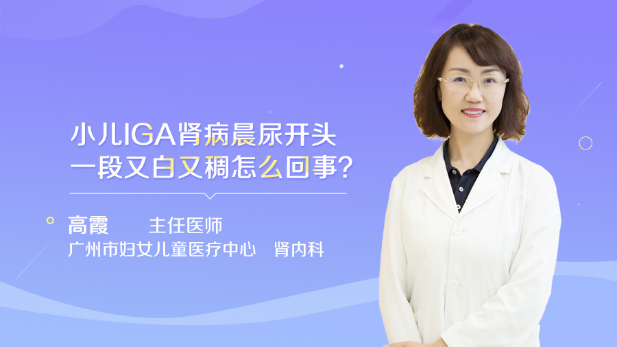 小儿IGA肾病晨尿开头一段又白又稠怎么回事