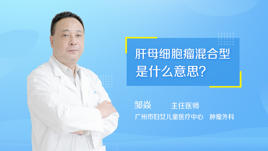 肝母细胞瘤混合型是什么意思