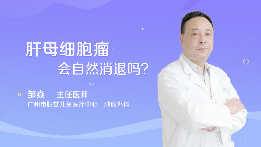 肝母细胞瘤会自然消退吗