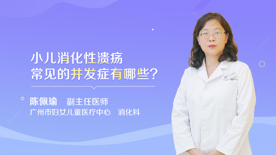 小儿消化性溃疡常见的并发症有哪些