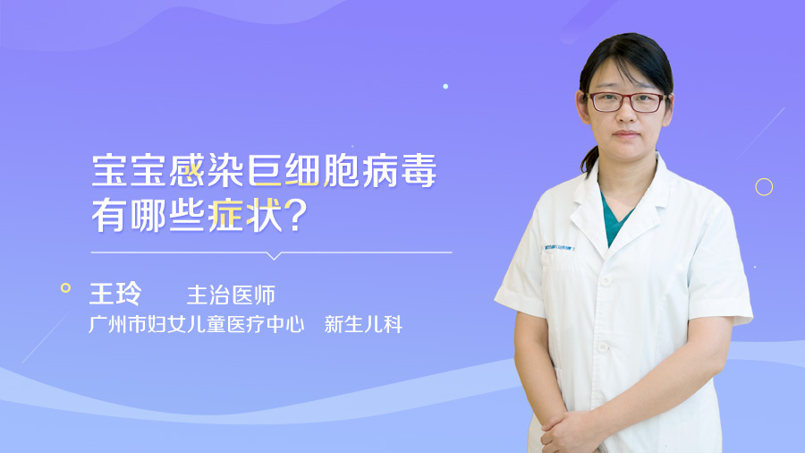 宝宝感染巨细胞病毒有哪些症状