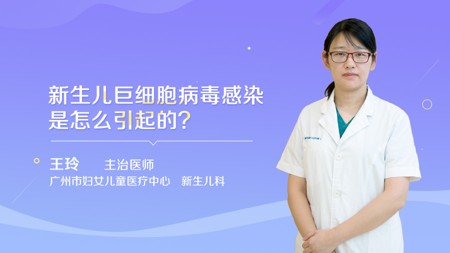 新生儿巨细胞病毒感染是怎么引起的