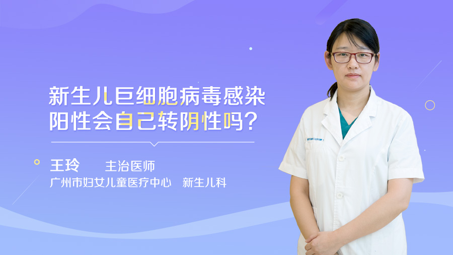 新生儿巨细胞病毒感染阳性会自己转阴性吗