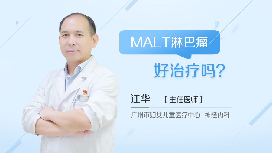 MALT淋巴瘤好治疗吗