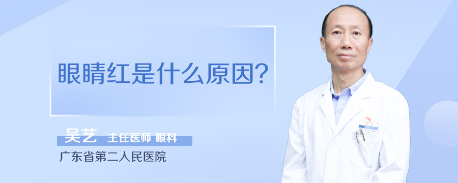眼睛红是什么原因