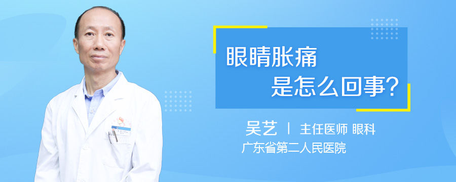 眼睛胀痛是怎么回事